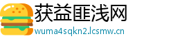 获益匪浅网